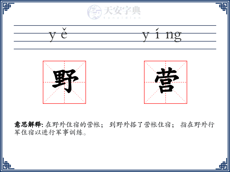 野营