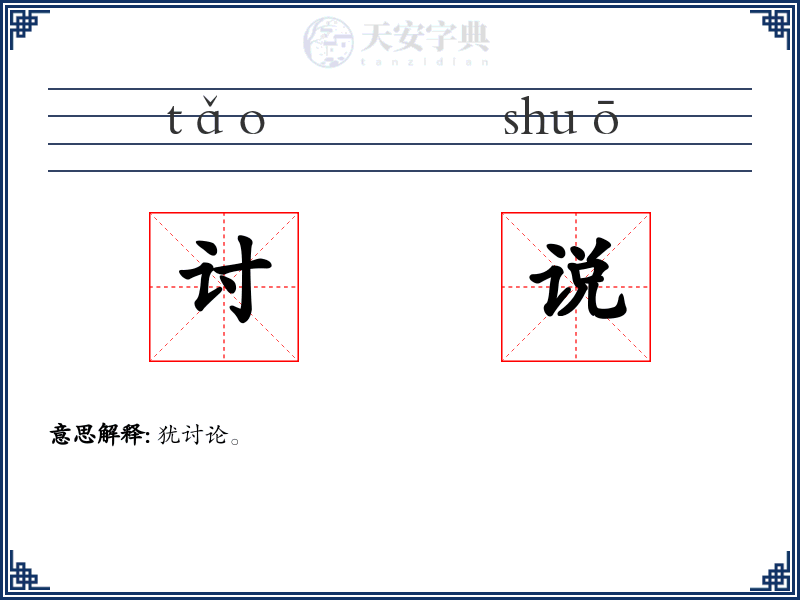 讨说