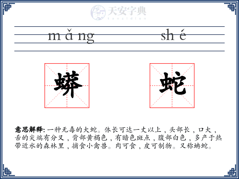 蟒蛇