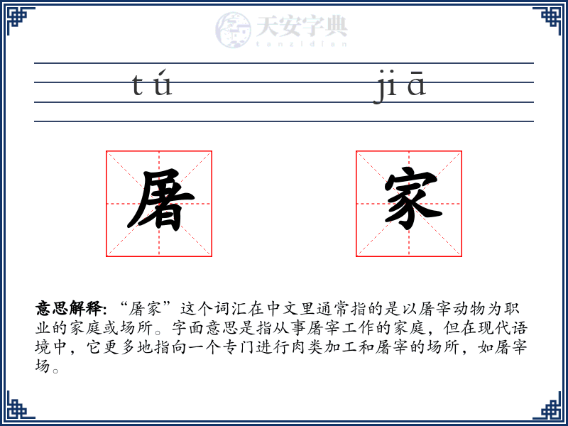 屠家