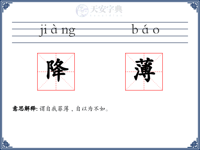 降薄