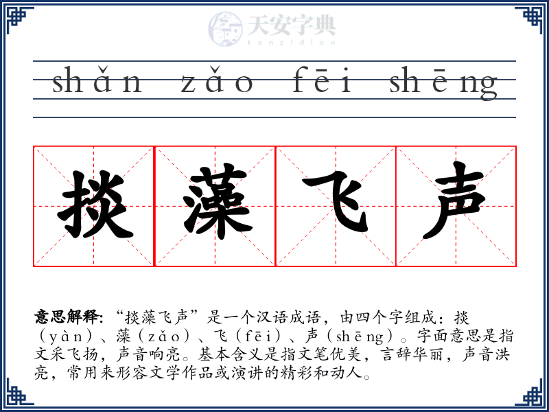掞藻飞声