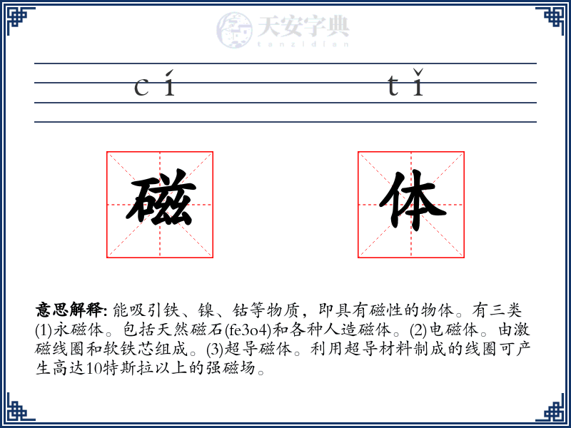 磁体