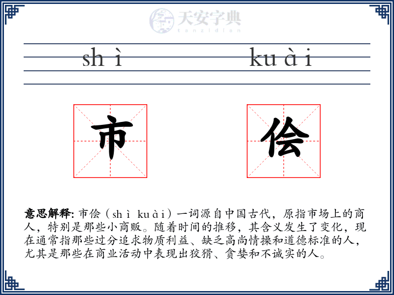 市侩