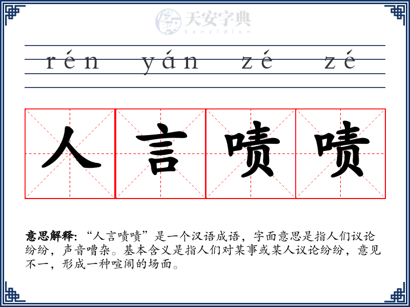 人言啧啧