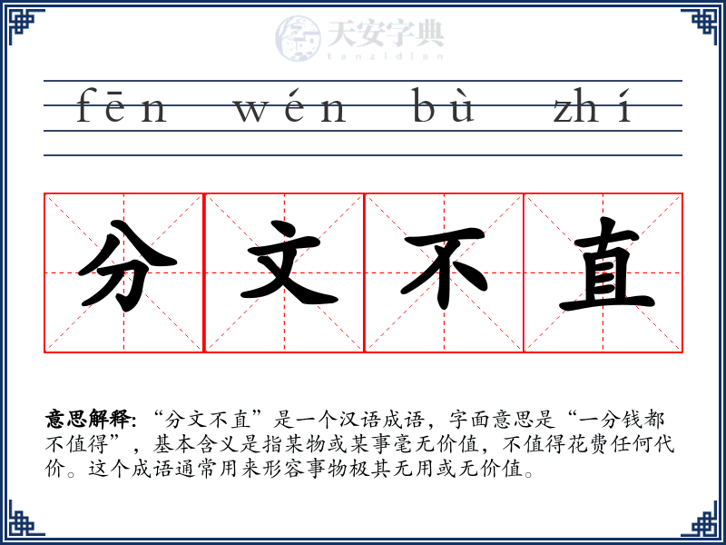 分文不直