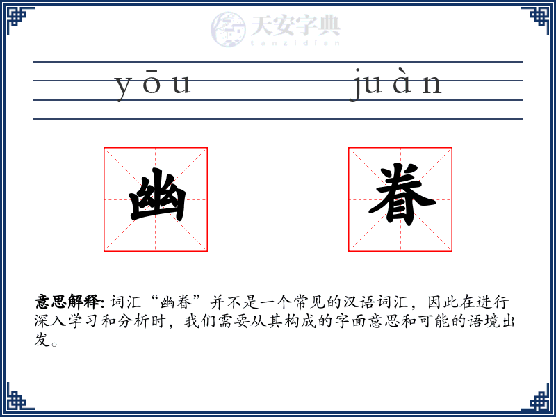 幽眷