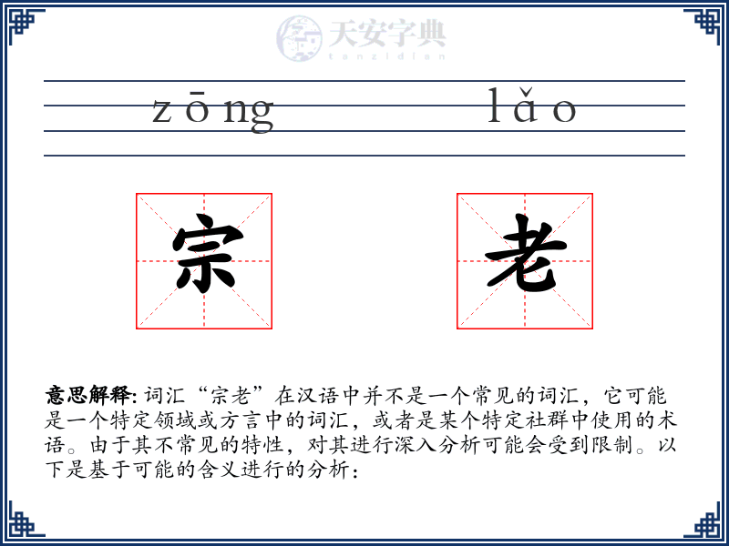 宗老