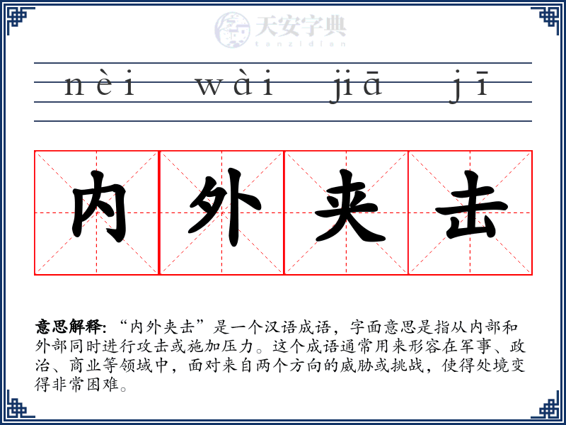 内外夹击