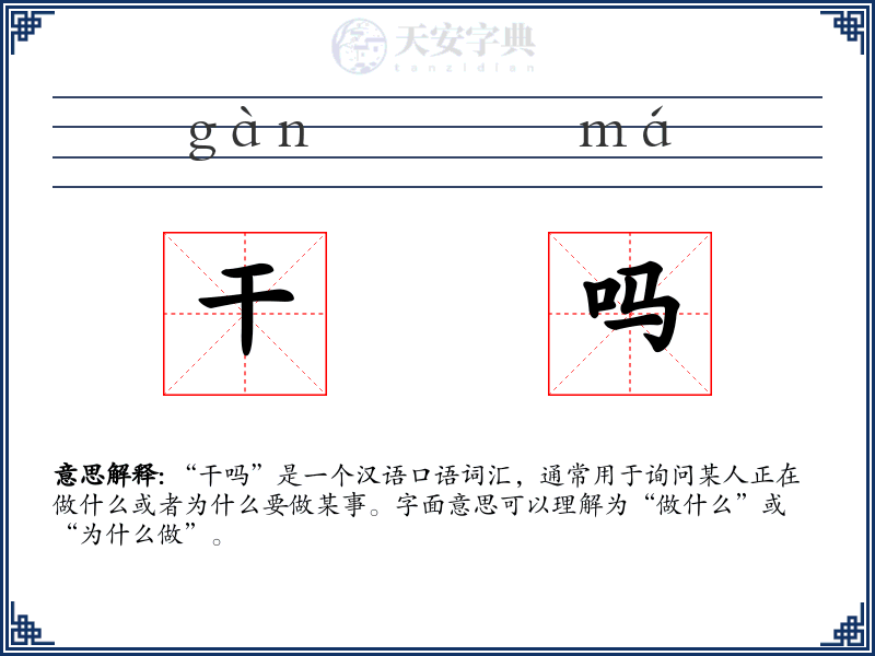干吗