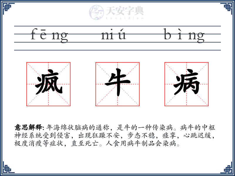 疯牛病