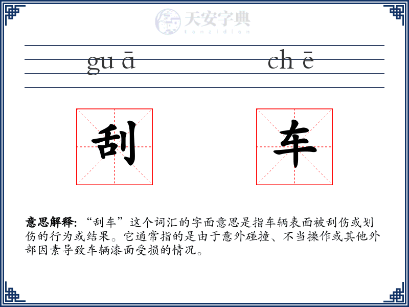 刮车