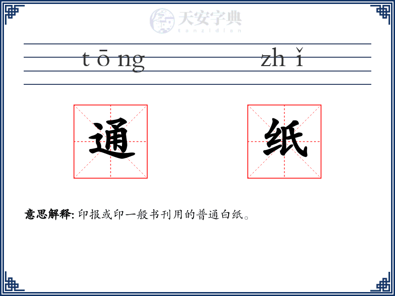 通纸