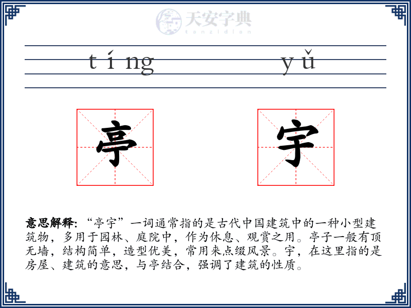亭宇