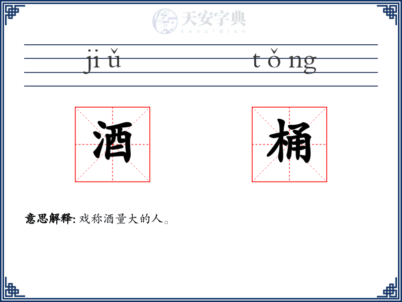 酒桶