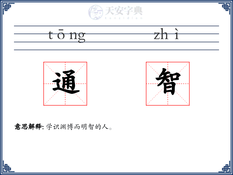 通智