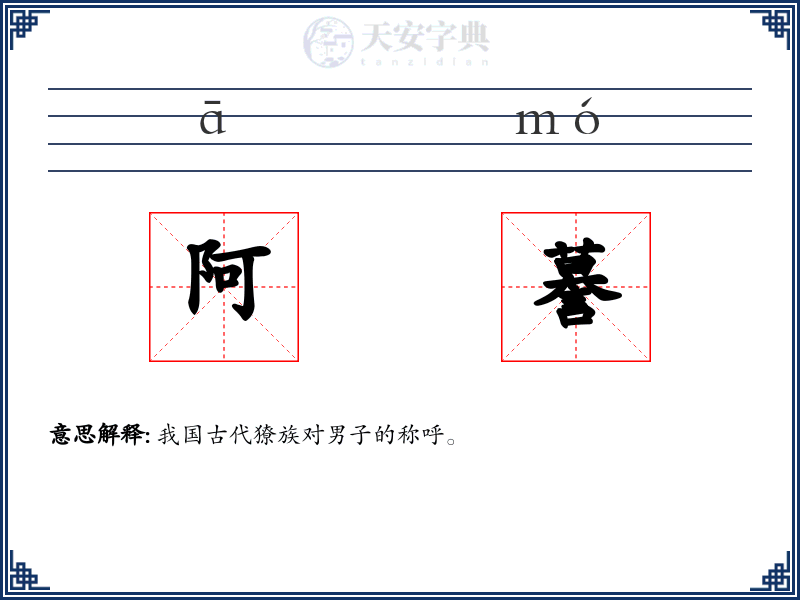 阿謩