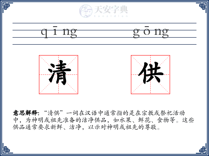 清供