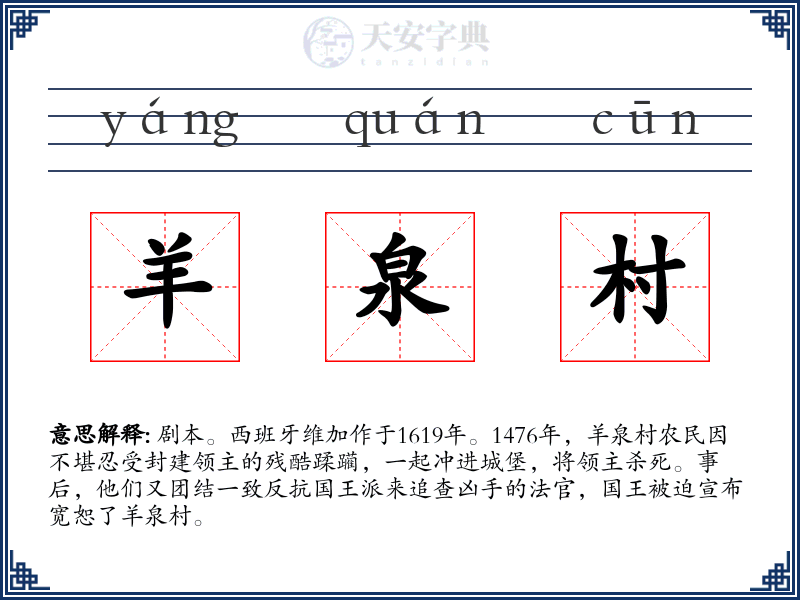 羊泉村