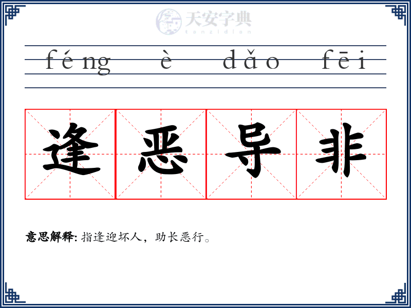 逢恶导非