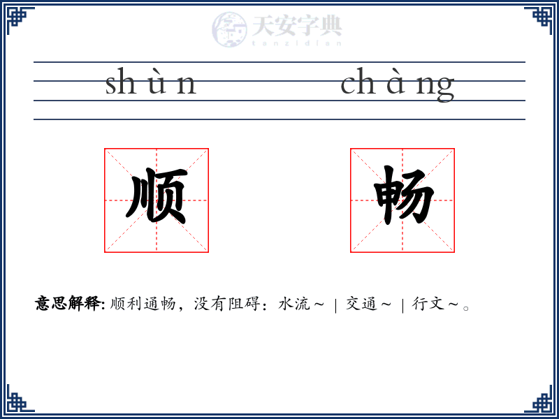 顺畅
