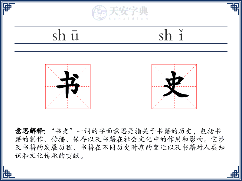 书史