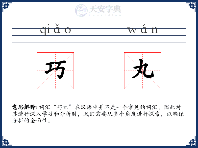 巧丸