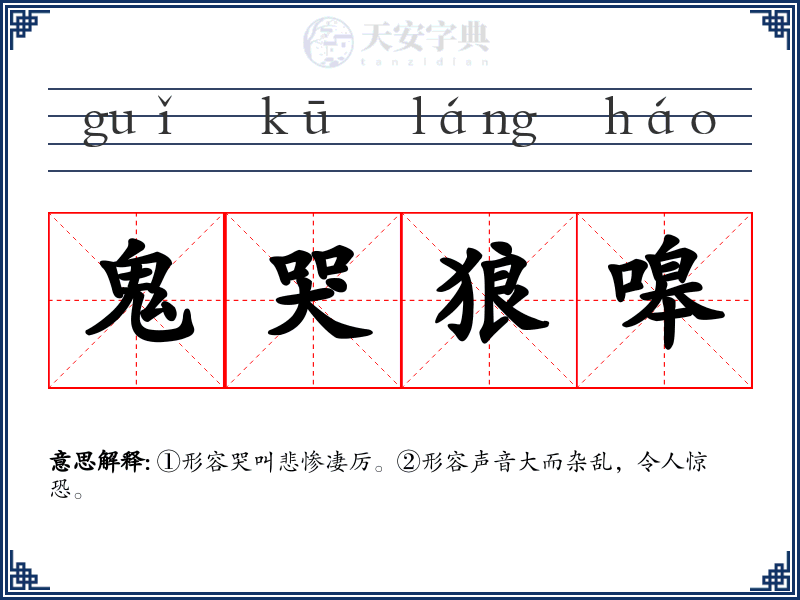 鬼哭狼嗥