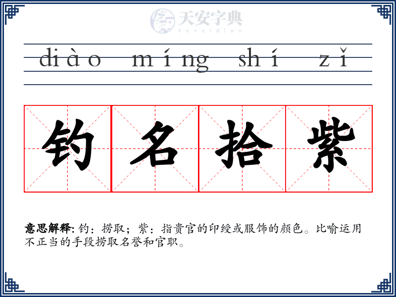 钓名拾紫