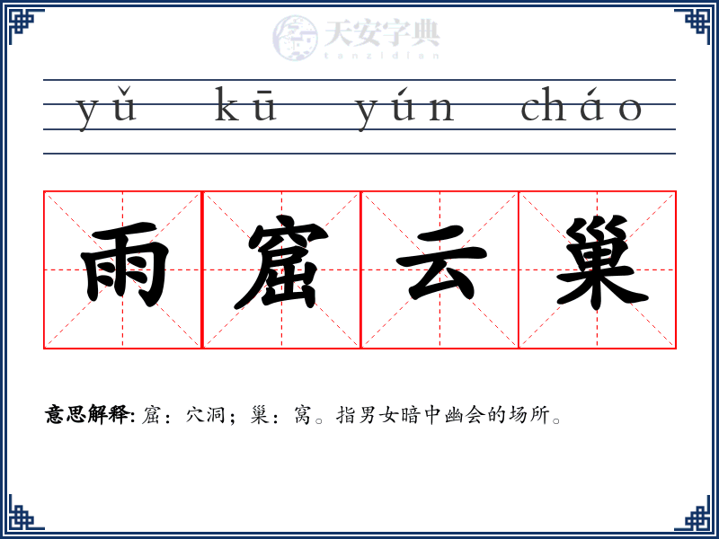 雨窟云巢