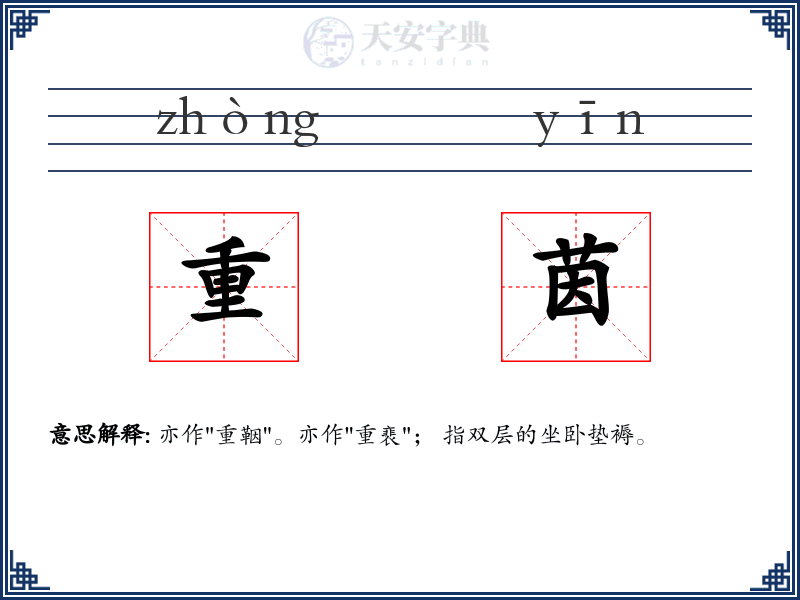 重茵