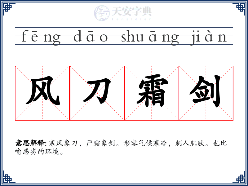 风刀霜剑