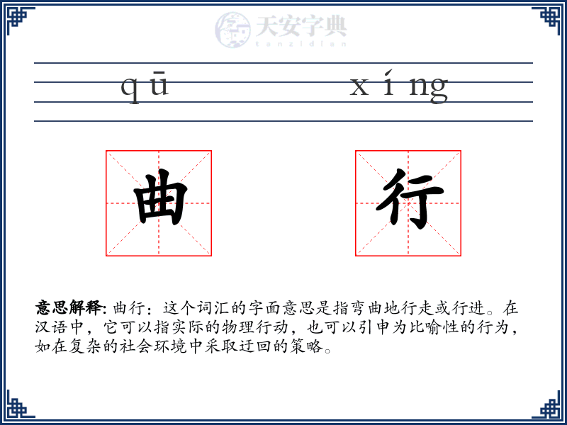 曲行