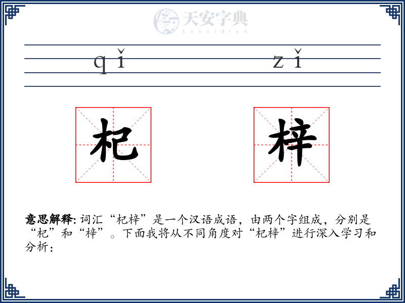 杞梓