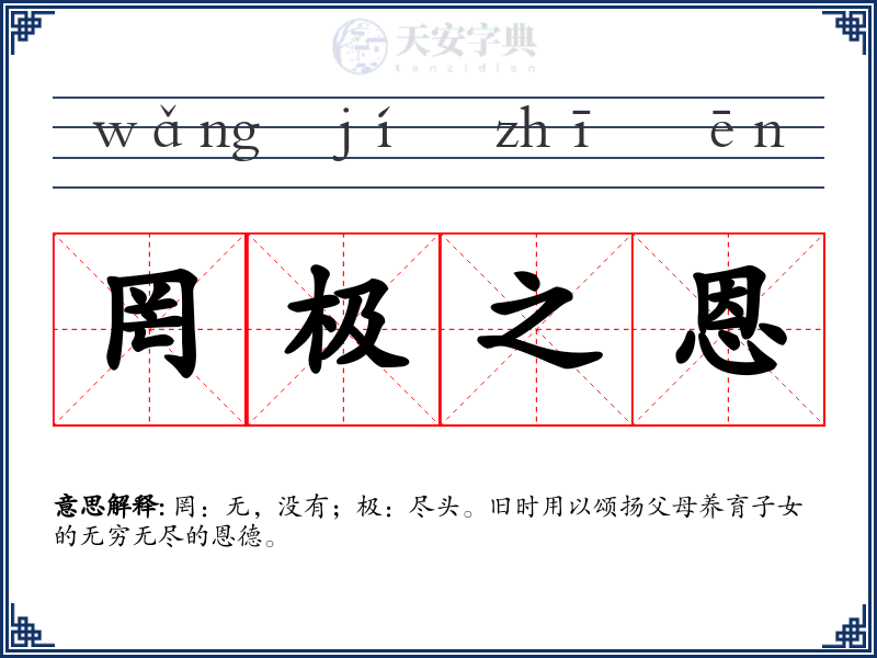 罔极之恩