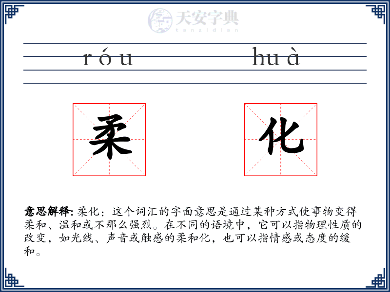 柔化
