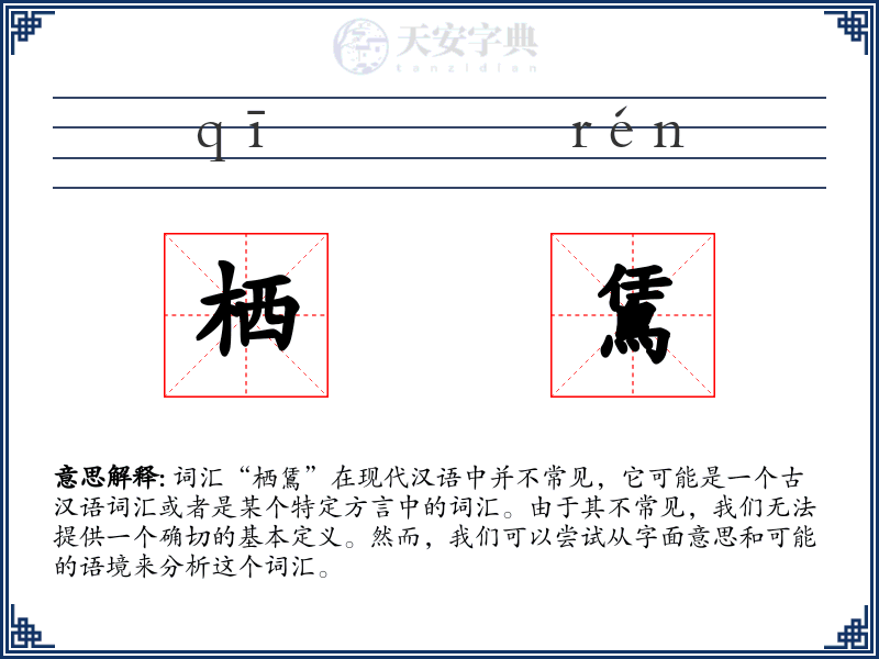 栖鵀