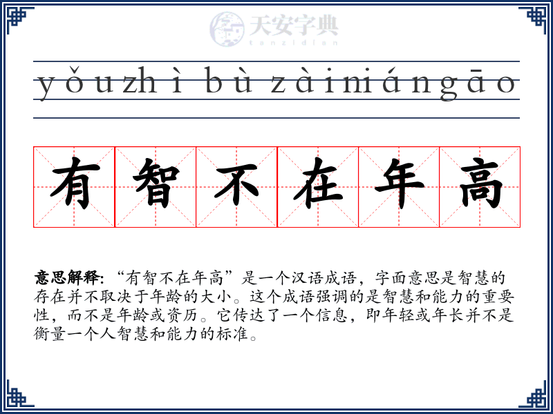 有智不在年高