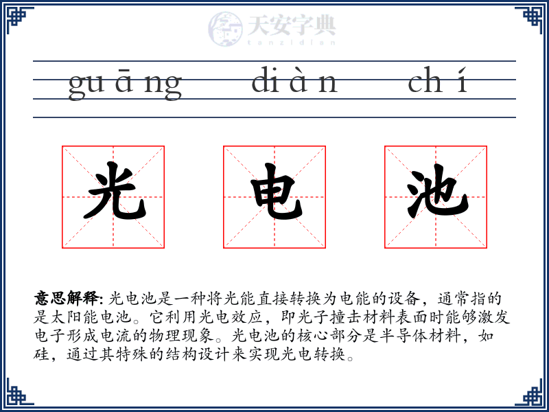 光电池