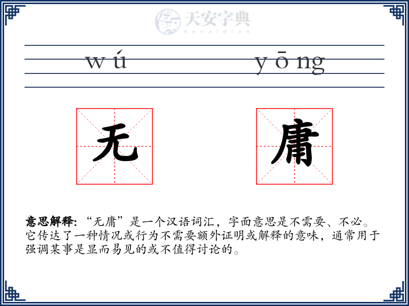 无庸