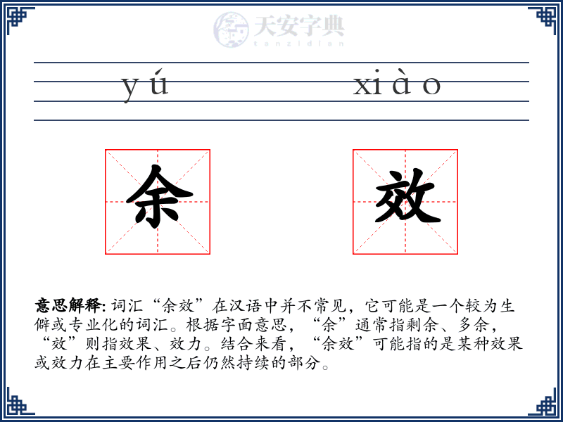 余效