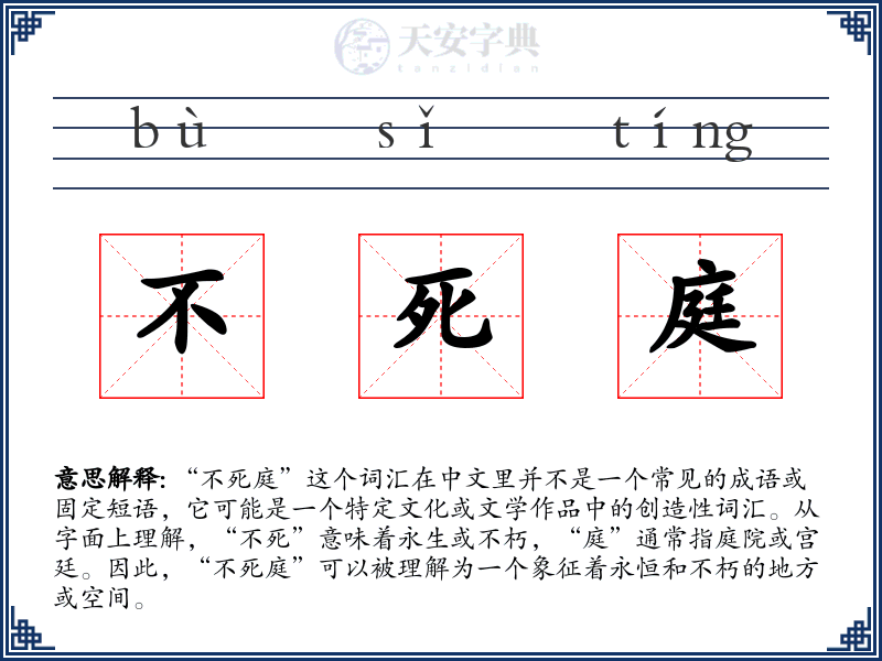 不死庭