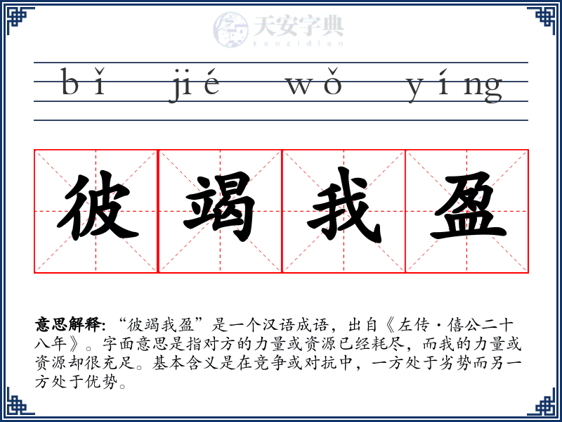 彼竭我盈