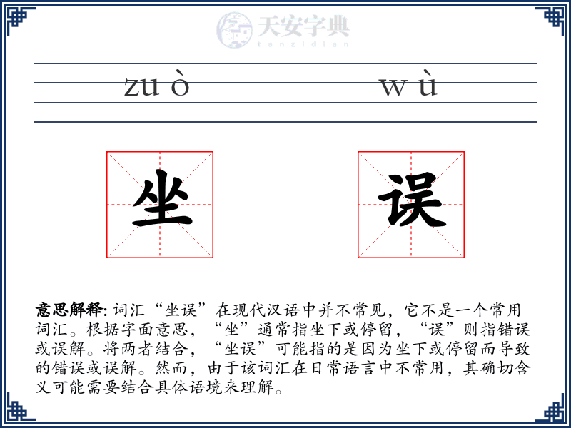 坐误