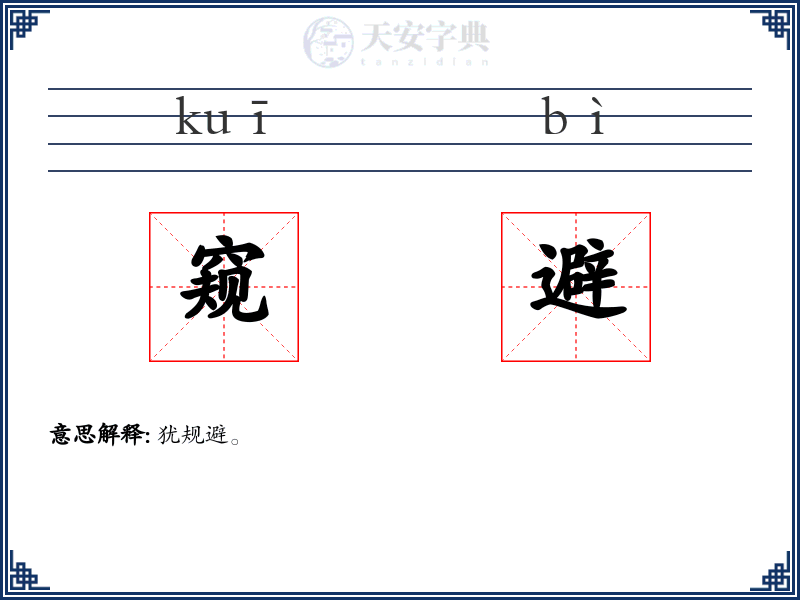窥避
