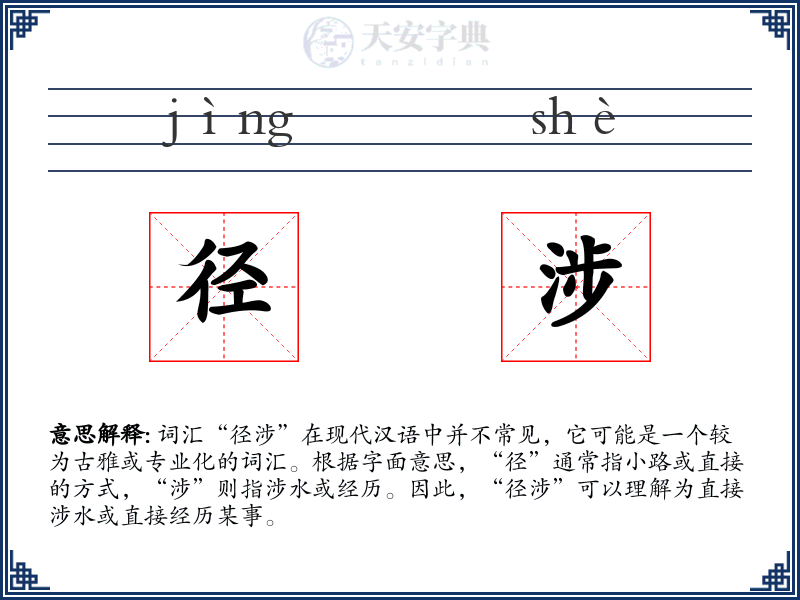 径涉
