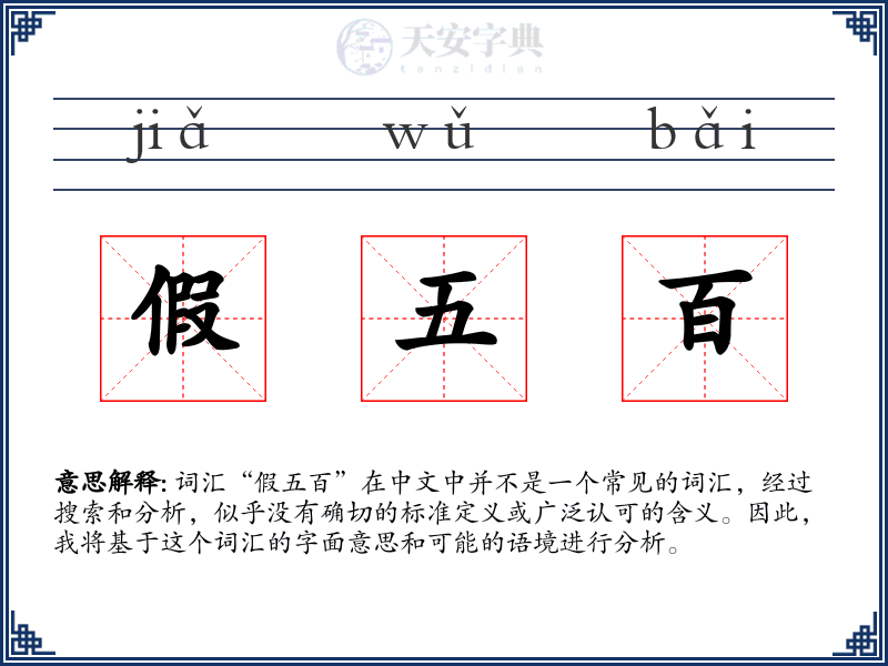 假五百
