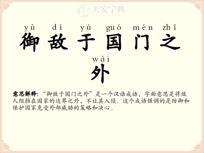 御敌于国门之外