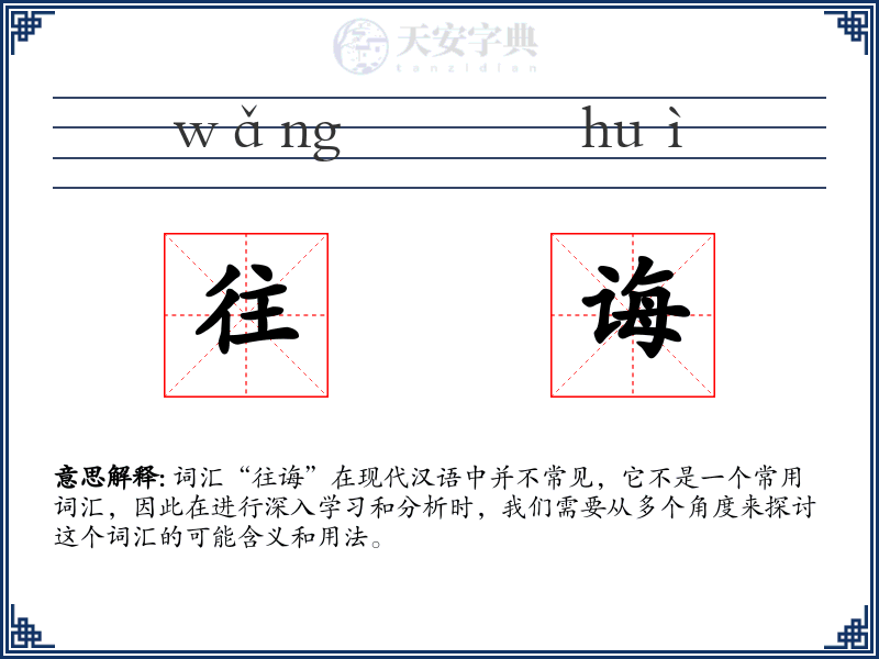 往诲