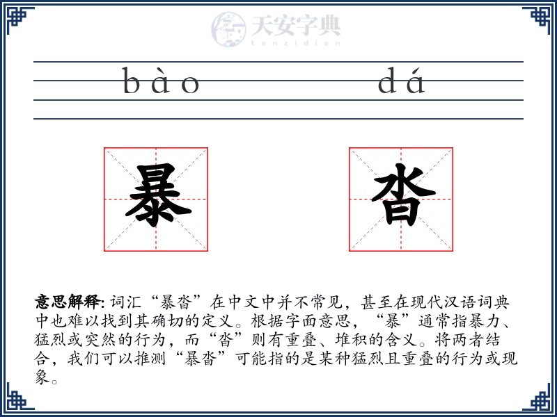 暴沓